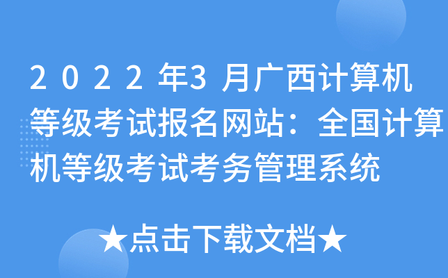 2022年3月广西计算机等级考试报名网站：全国计算机等级考试考务管理系统