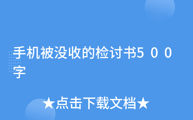 手机被没收的检讨书500字
