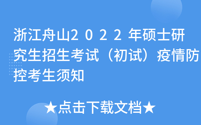 浙江舟山2022年硕士研究生招生考试（初试）疫情防控考生须知