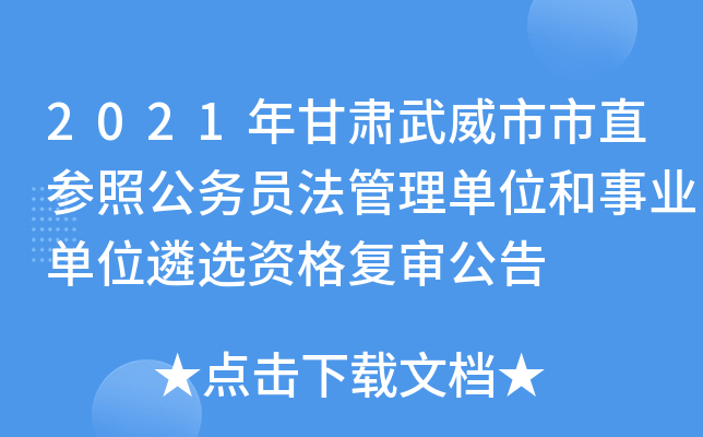 2021年甘肃武威市市直参照公务员法管理单位和事业单位遴选资格复审公告
