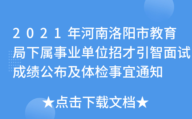 2021年河南洛阳市教育局下属事业单位招才引智面试成绩公布及体检事宜通知