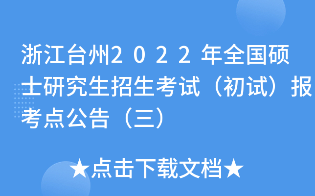 浙江台州2022年全国硕士研究生招生考试（初试）报考点公告（三）