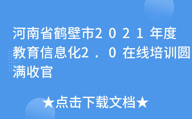 河南省鹤壁市2021年度教育信息化2.0在线培训圆满收官