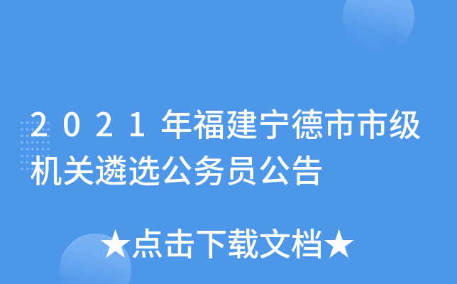 2021年福建宁德市市级机关遴选公务员公告