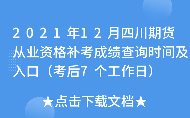 2021年12月四川期货从业资格补考成绩查询时间及入口（考后7个工作日）