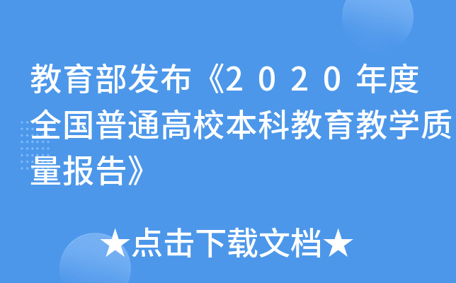 教育部发布《2020年度全国普通高校本科教育教开云kaiyun(中国)质量报告》