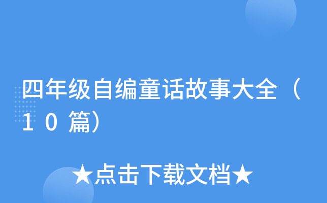 四年级自编童话故事大全（10篇）