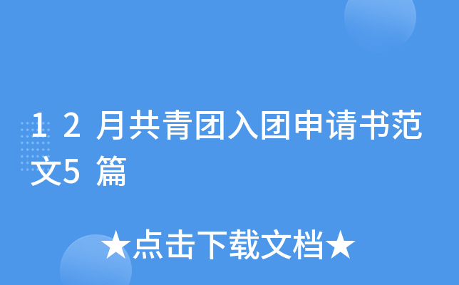 12月共青团入团申请书范文5篇