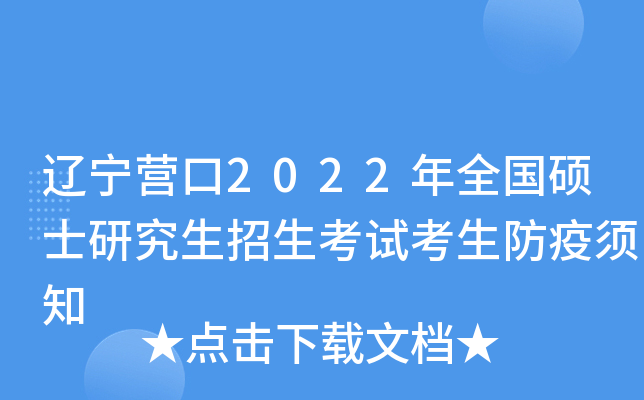 辽宁营口2022年全国硕士研究生招生考试考生防疫须知