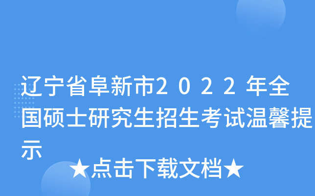 辽宁省阜新市2022年全国硕士研究生招生考试温馨提示