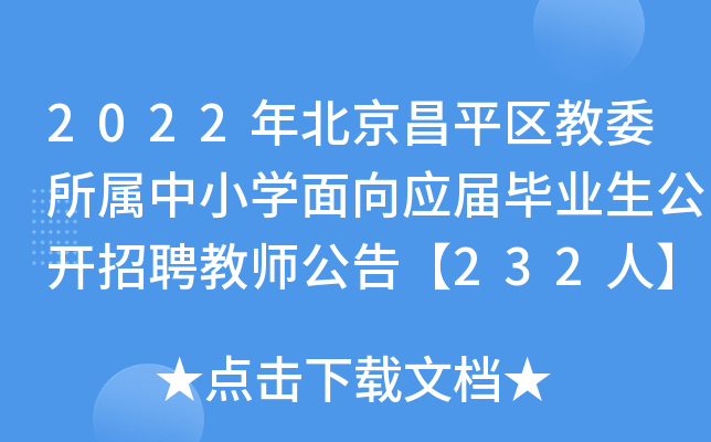 2022年北京昌平区教委所属中小开云kaiyun(中国)面向应届毕业生公开招聘教师公告【232人】