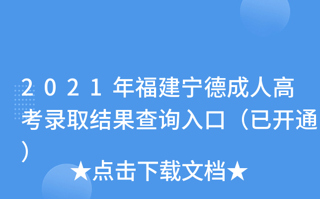 2021年福建宁德成人高考录取结果查询入口（已开通）