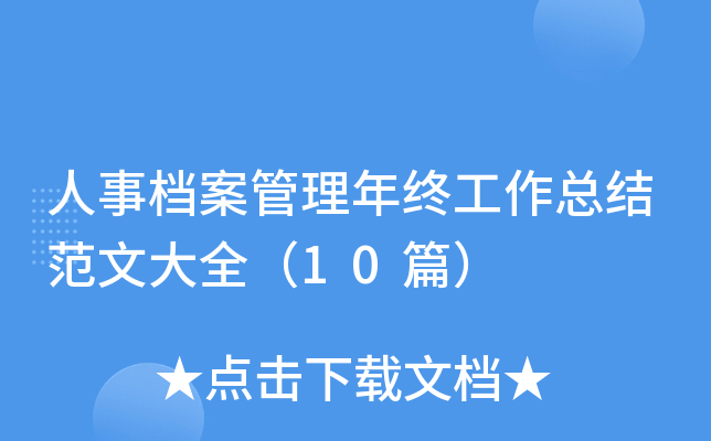 人事档案管理年终工作总结范文大全（10篇）