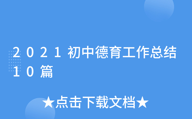 2021初中德育工作总结10篇