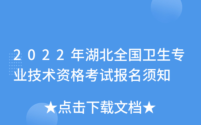 2022年湖北全国卫生专业技术资格考试报名须知
