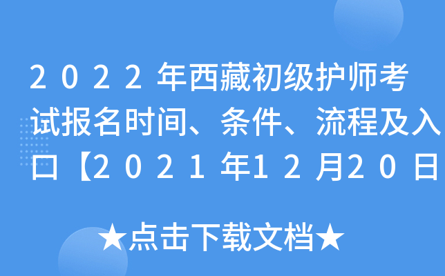 2022年西藏初级护师考试报名时间、条件、流程及入口【2021年12月20日-30日】