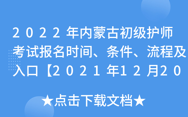 2022年内蒙古初级护师考试报名时间、条件、流程及入口【2021年12月20日-30日】