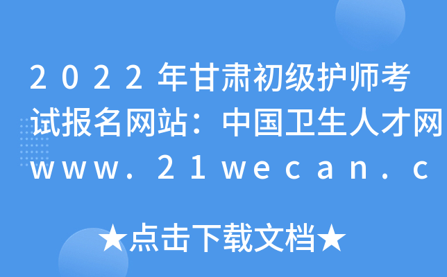 2022年甘肃初级护师考试报名网站：中国卫生人才网www.21wecan.com