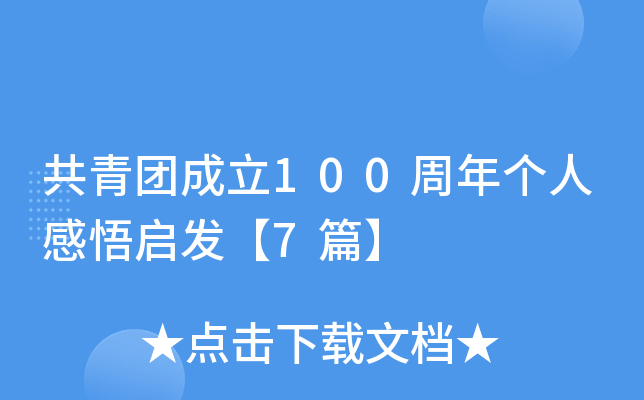共青团成立100周年个人感悟启发【7篇】