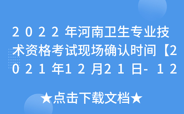 2022年河南卫生专业技术资格考试现场确认时间【2021年12月21日-12月31日】
