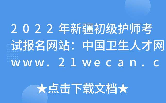 2022年新疆初级护师考试报名网站：中国卫生人才网www.21wecan.com