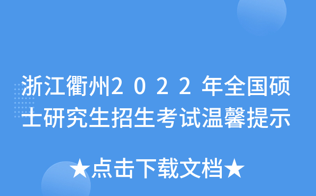 浙江衢州2022年全国硕士研究生招生考试温馨提示