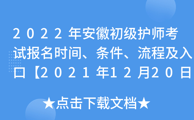 2022年安徽初级护师考试报名时间、条件、流程及入口【2021年12月20日-30日】