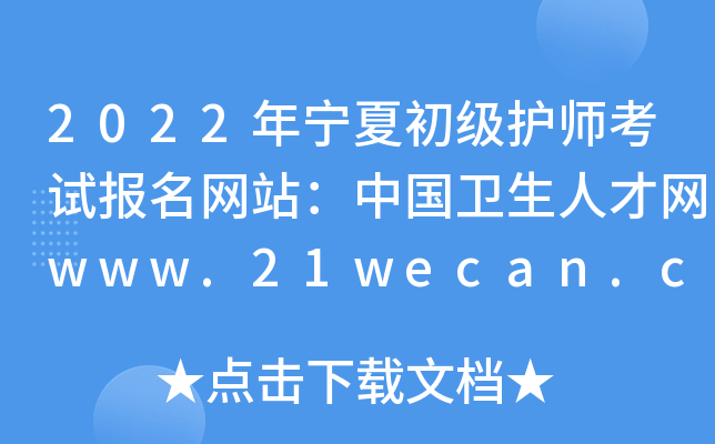 2022年宁夏初级护师考试报名网站：中国卫生人才网www.21wecan.com