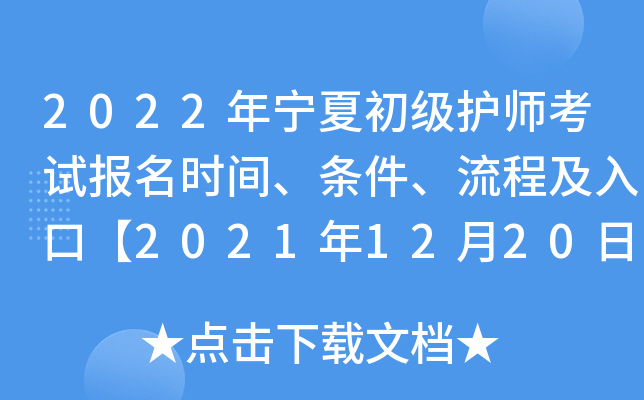 2022年宁夏初级护师考试报名时间、条件、流程及入口【2021年12月20日-30日】