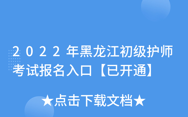 2022年黑龙江初级护师考试报名入口【已开通】
