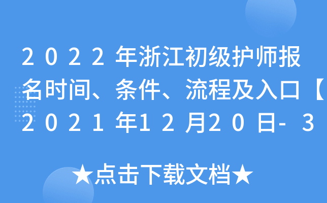 2022年浙江初级护师报名时间、条件、流程及入口【2021年12月20日-30日】