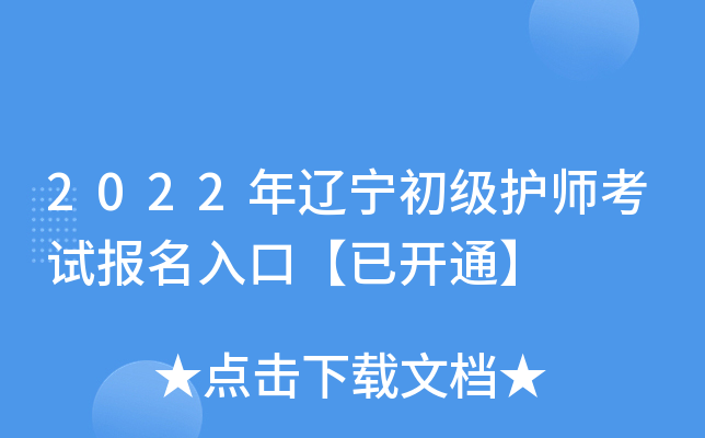2022年辽宁初级护师考试报名入口【已开通】