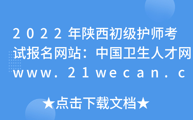 2022年陕西初级护师考试报名网站：中国卫生人才网www.21wecan.com