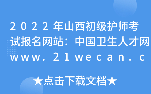 2022年山西初级护师考试报名网站：中国卫生人才网www.21wecan.com