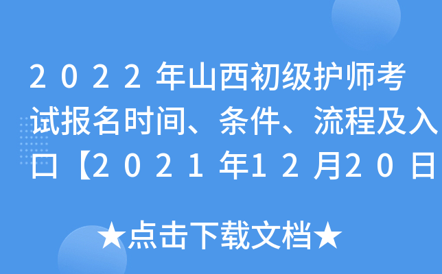 2022年山西初级护师考试报名时间、条件、流程及入口【2021年12月20日-30日】