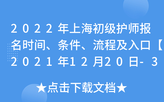 2022年上海初级护师报名时间、条件、流程及入口【2021年12月20日-30日】