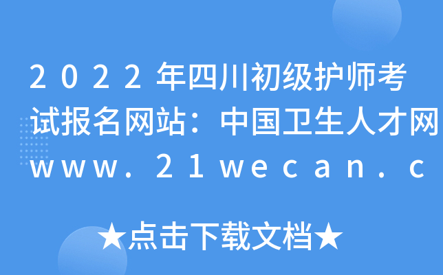 2022年四川初级护师考试报名网站：中国卫生人才网www.21wecan.com