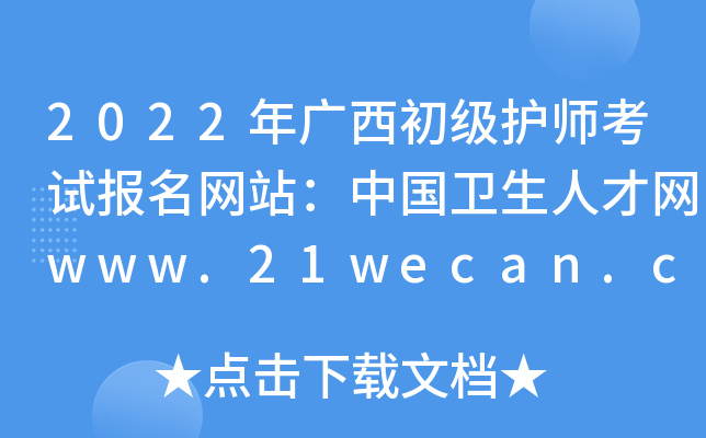 2022年广西初级护师考试报名网站：中国卫生人才网www.21wecan.com