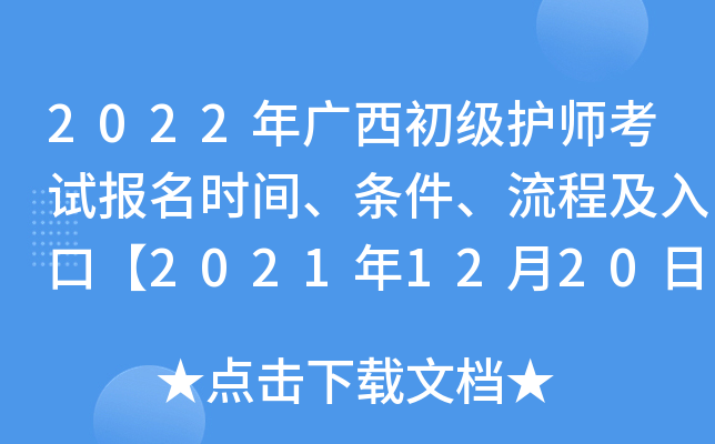 2022年广西初级护师考试报名时间、条件、流程及入口【2021年12月20日-30日】