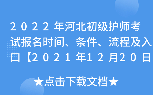 2022年河北初级护师考试报名时间、条件、流程及入口【2021年12月20日-30日】