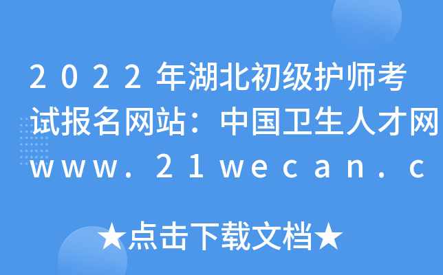 2022年湖北初级护师考试报名网站：中国卫生人才网www.21wecan.com