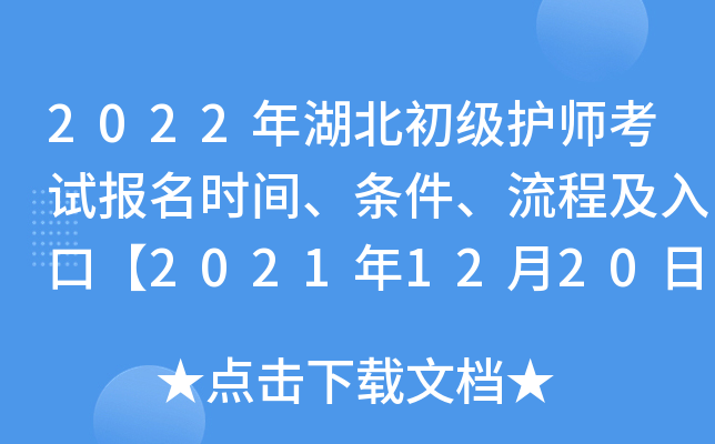 2022年湖北初级护师考试报名时间、条件、流程及入口【2021年12月20日-30日】