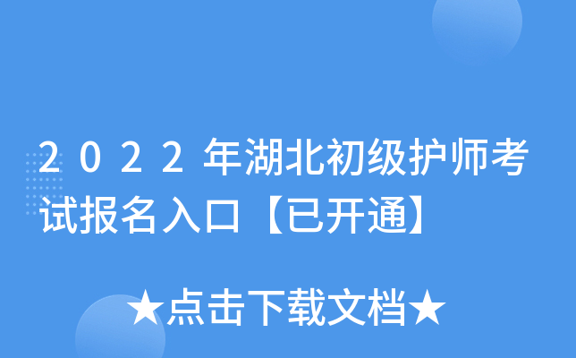 2022年湖北初级护师考试报名入口【已开通】