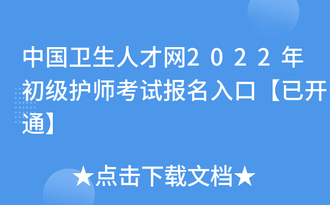 中国卫生人才网2022年初级护师考试报名入口【已开通】