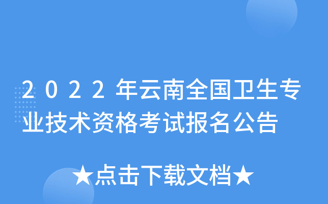 2022年云南全国卫生专业技术资格考试报名公告