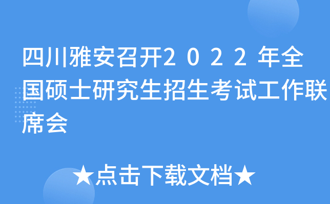 四川雅安召开2022年全国硕士研究生招生考试工作联席会