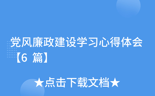 党风廉政建设开云kaiyun(中国)习心得体会【6篇】