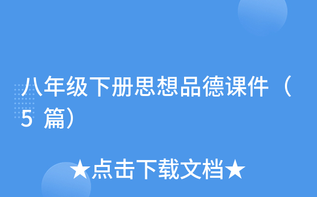 八年级下册思想品德课件（5篇）