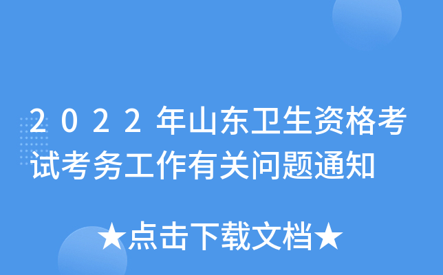 2022年山东卫生资格考试考务工作有关问题通知