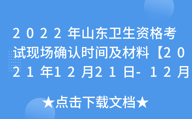 2022年山东卫生资格考试现场确认时间及材料【2021年12月21日-12月31日】